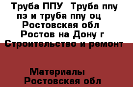 Труба ППУ. Труба ппу-пэ и труба ппу-оц. - Ростовская обл., Ростов-на-Дону г. Строительство и ремонт » Материалы   . Ростовская обл.